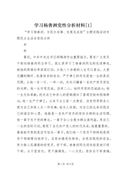 学习杨善洲党性分析材料[1] (3).docx