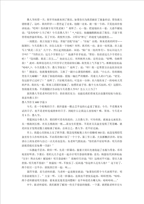 精华愚人节作文600字集锦五篇