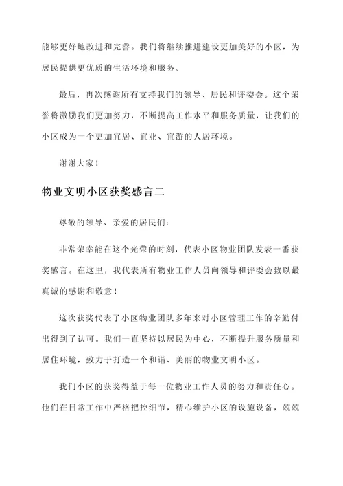 物业文明小区获奖感言