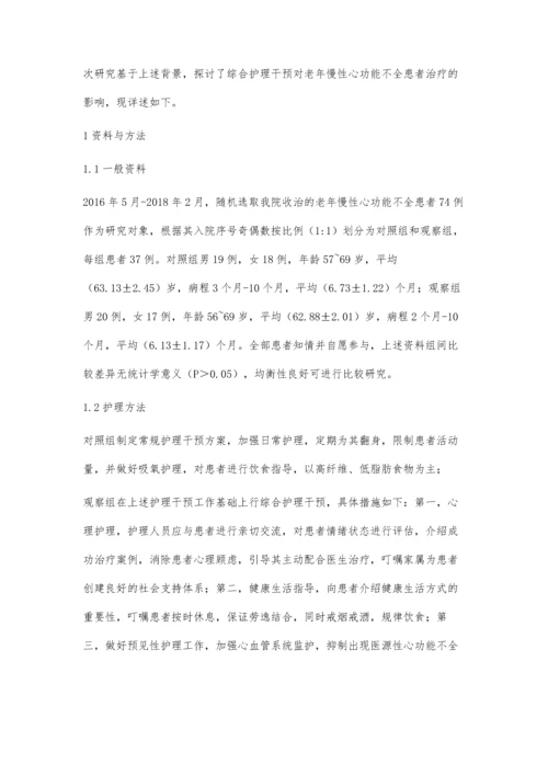 综合护理干预对老年慢性心功能不全患者治疗的影响.docx