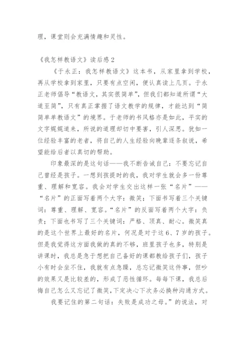 《我怎样教语文》读后感.docx