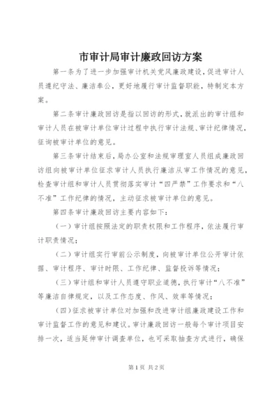 市审计局审计廉政回访方案.docx