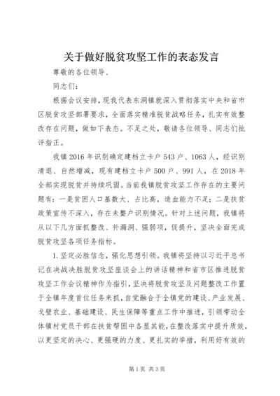 关于做好脱贫攻坚工作的表态讲话.docx