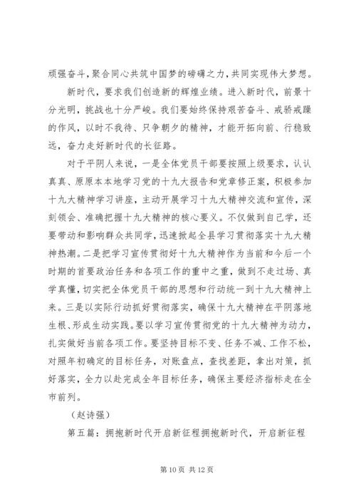 学习新党章开启新征程.docx