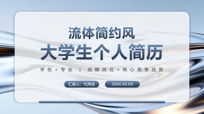 蓝灰色流体简约风大学生个人简历PPT模板