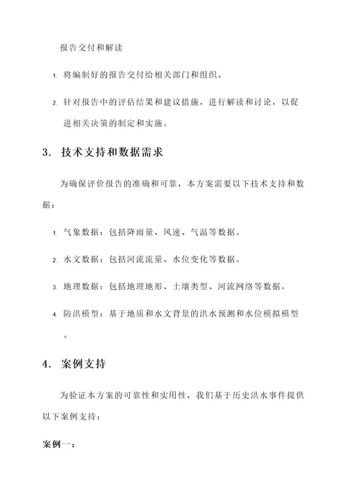 防洪影响评价报告服务方案