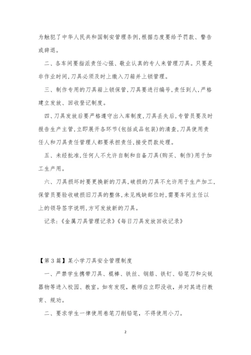 刀具管理制度7篇.docx