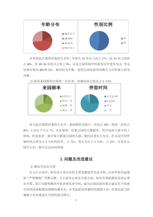 基于公园环境中游客分布的社会调查--空间环境行为学课程论文.docx