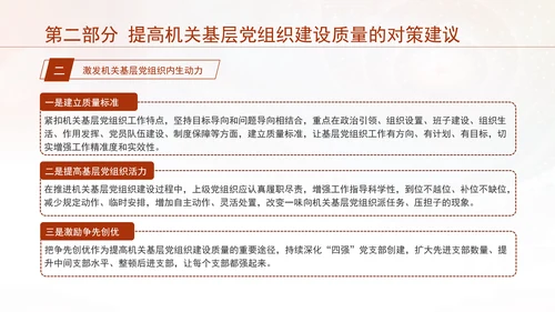 基层党建党课不断提高机关基层党组织建设质量研究PPT课件