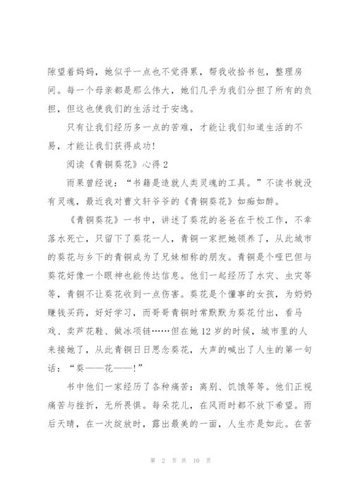 阅读《青铜葵花》心得10篇.docx