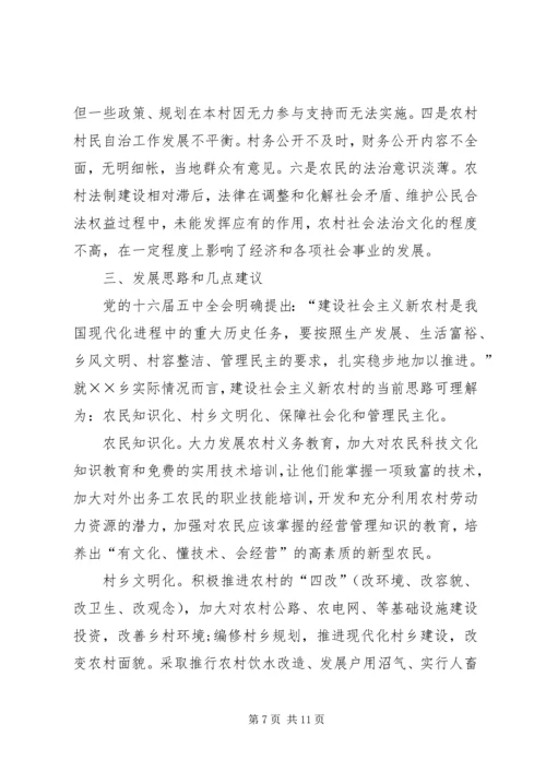 乡镇社会主义新农村建设情况的调研报告.docx