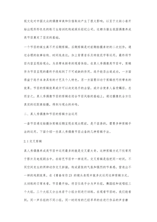 以传播学角度分析电视综艺节目的剪辑运用及营销策略.docx