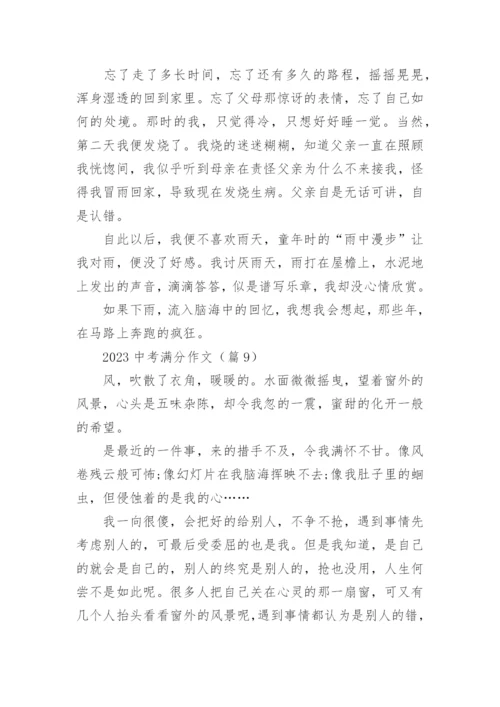 2023中考满分作文(通用17篇).docx