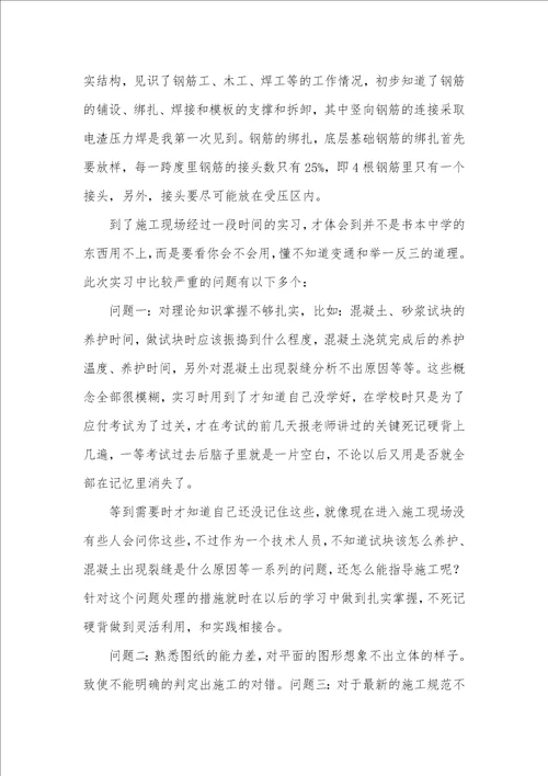 2021年施工实习心得体会 1