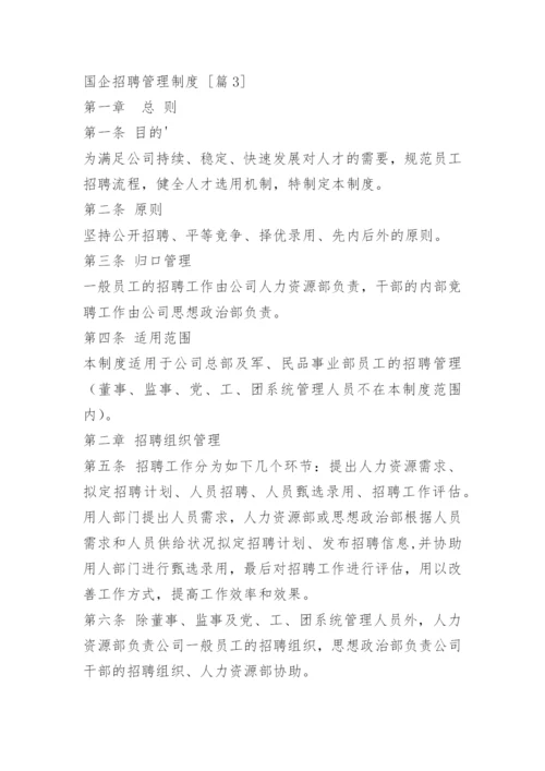 国企招聘管理制度.docx