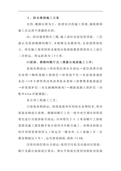 屋面渗漏维修施工方案.docx