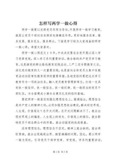 怎样写两学一做心得.docx