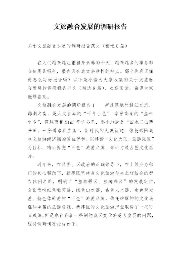 文旅融合发展的调研报告.docx