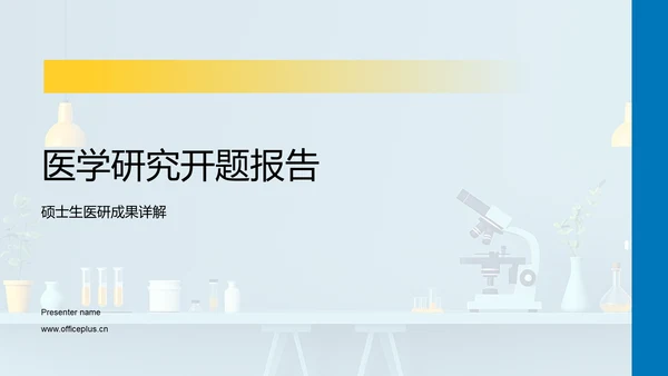 医学研究开题报告PPT模板