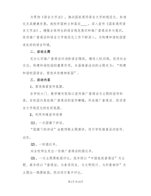 推广普通话活动方案(9篇).docx