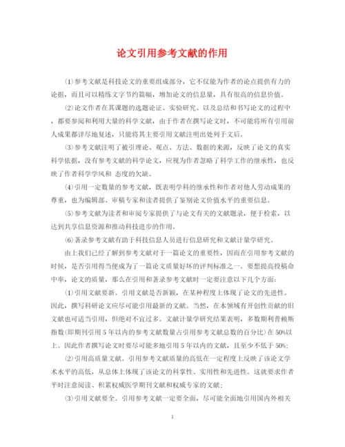 2023年论文引用参考文献的作用.docx