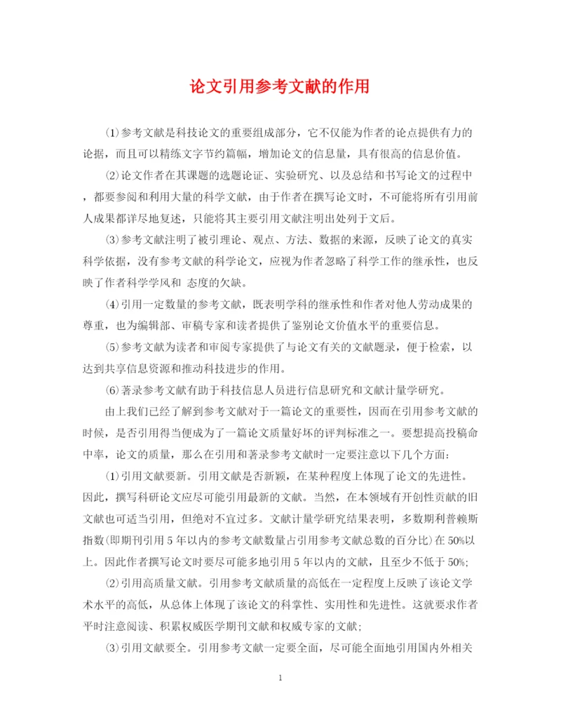 2023年论文引用参考文献的作用.docx