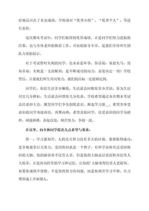 学校期末总结会发言稿范文
