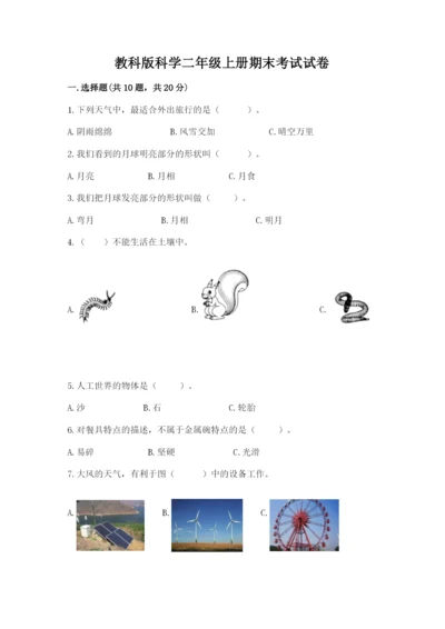 教科版科学二年级上册期末考试试卷（名师推荐）.docx