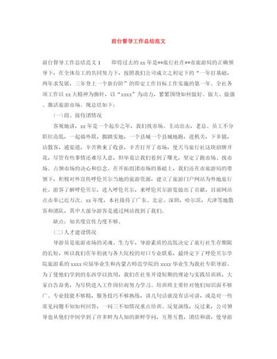 精编之前台督导工作总结范文.docx