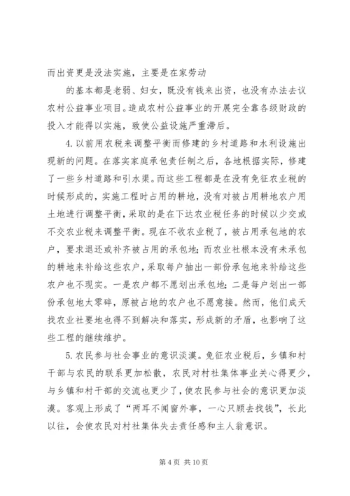 免征农业税后面临的问题与思考5篇 (4).docx