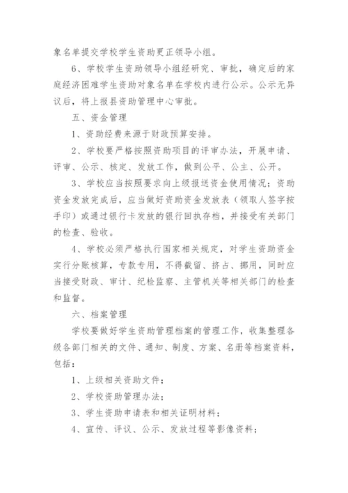 学生资助管理制度.docx