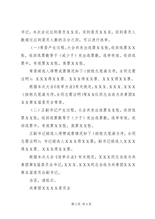 团代会结果报告.docx