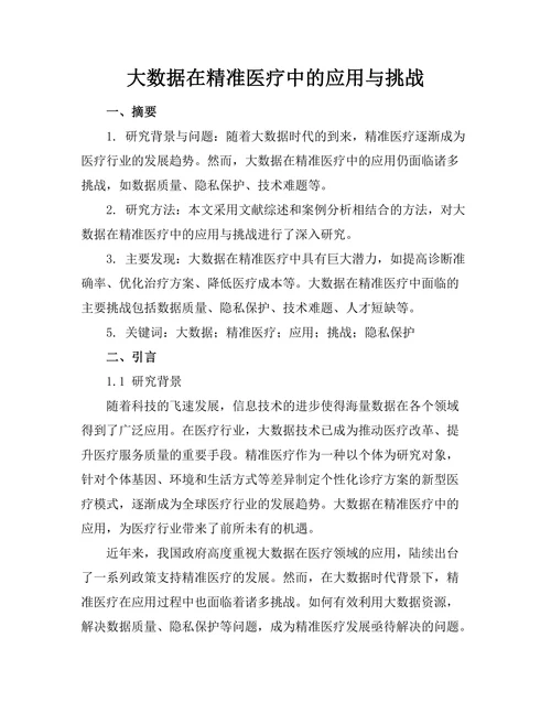 大数据在精准医疗中的应用与挑战