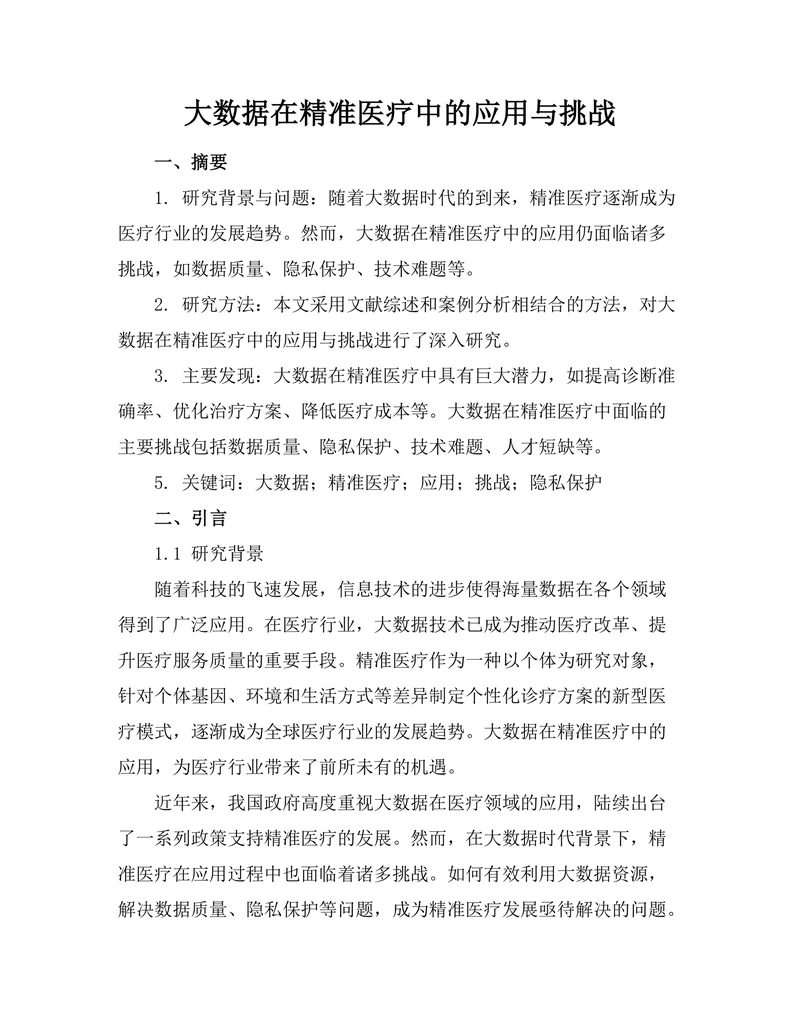 大数据在精准医疗中的应用与挑战