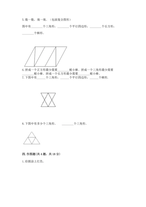 苏教版一年级下册数学第二单元 认识图形（二） 测试卷附参考答案（巩固）.docx