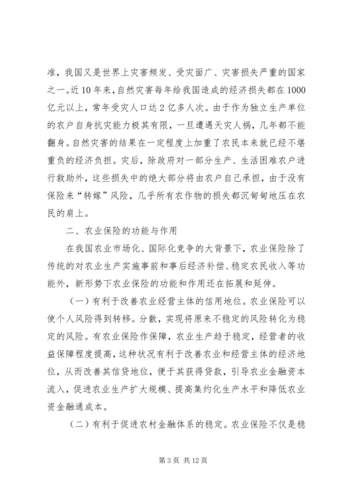 促进和完善我国的农业保险事业 (4).docx