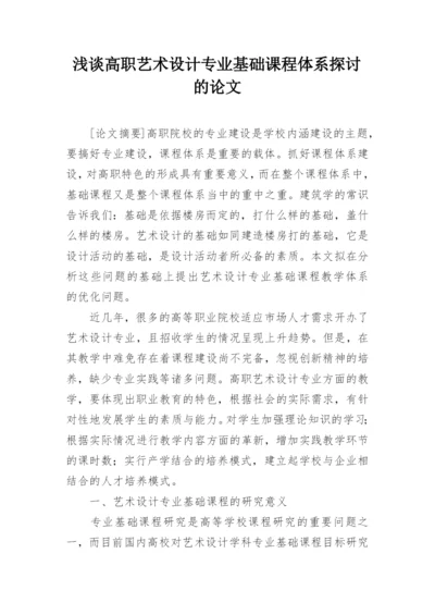 浅谈高职艺术设计专业基础课程体系探讨的论文.docx