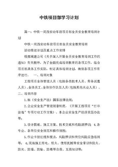 中铁项目部学习计划