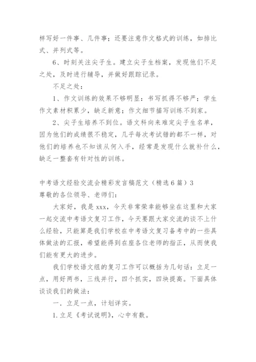 中考语文经验交流会精彩发言稿.docx