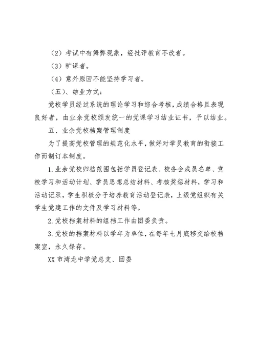 湾龙中学业余党校管理制度