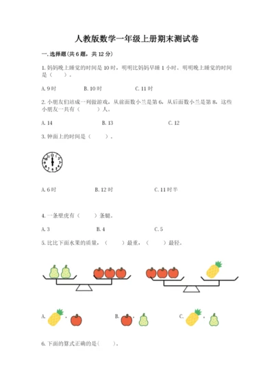 人教版数学一年级上册期末测试卷附答案【名师推荐】.docx