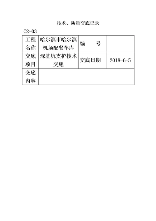 深基坑支护技术交底书模板