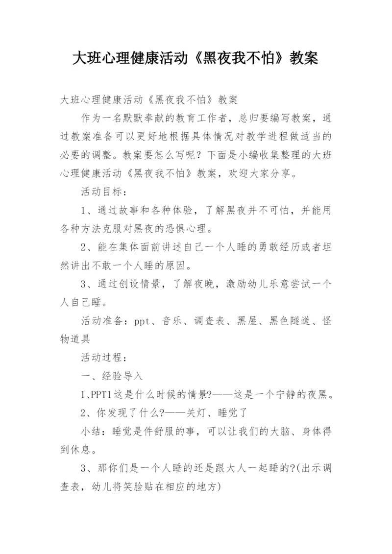 大班心理健康活动《黑夜我不怕》教案.docx