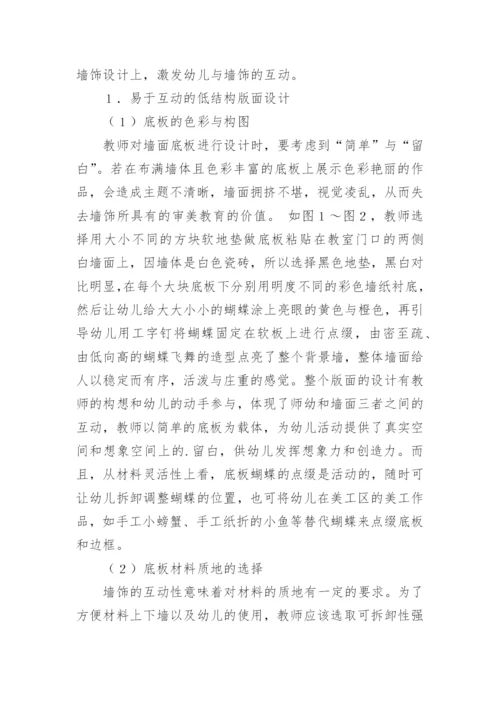 幼儿园墙饰创设的互动艺术论文.docx