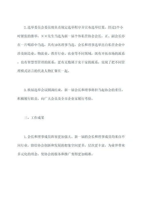 个体私营协会换届工作报告
