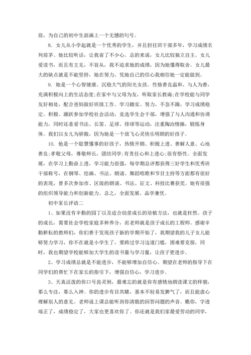 初中家长评语3篇.docx