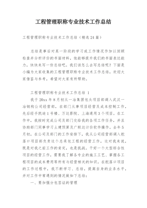 工程管理职称专业技术工作总结.docx