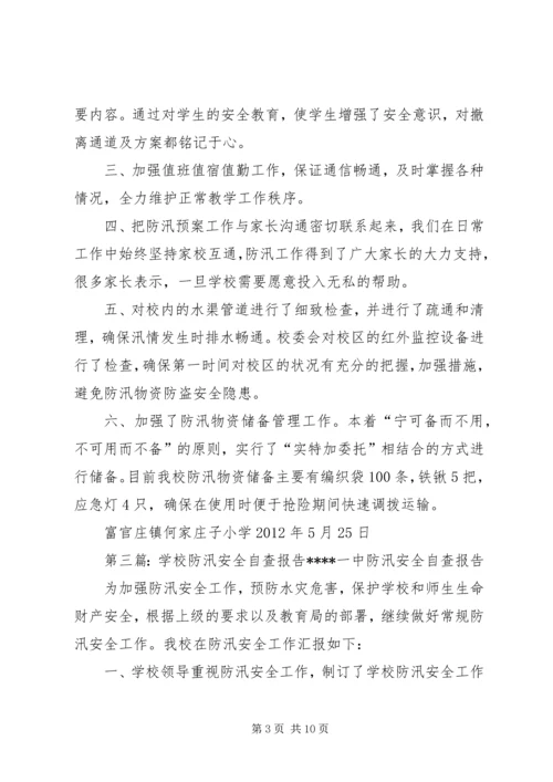 学校防汛自查报告 (2).docx