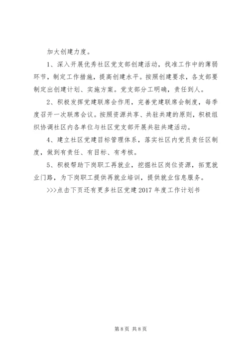 社区党建XX年度工作计划书.docx