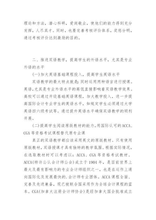 国际会计人才培养探讨毕业论文.docx